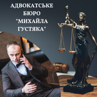 Адвокатське бюро – Михайла Густяка