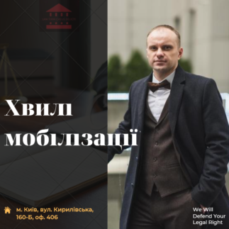 Хвилі мобілізації