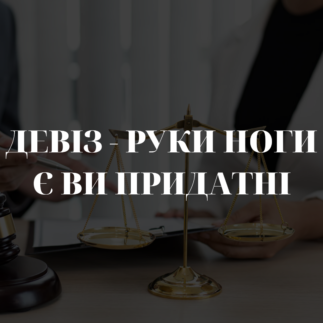 Девіз “Руки ноги є – Ви придатні”