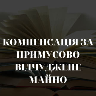 Компенсація за примусово відчужене майно