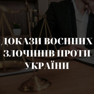 Докази воєнних злочинів проти українців