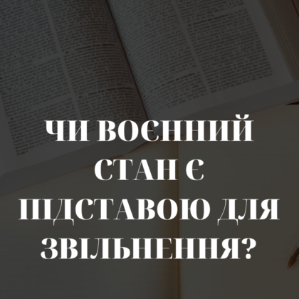 Чи воєнний час є підставою для звільнення