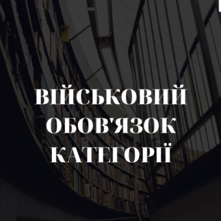 Військові обов’язки категорії