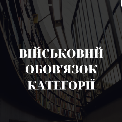 Військові обов’язки категорії