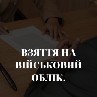 Взяття на військовий облік