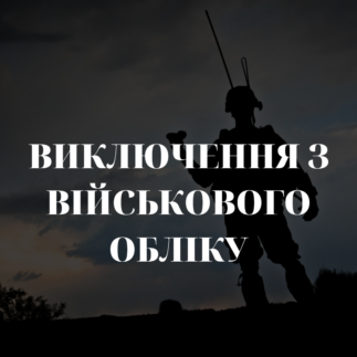 Виключення з військового обліку