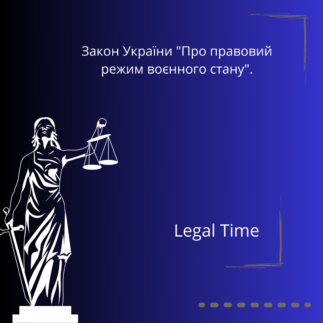 Закон України “Про правовий режим воєнного стану”