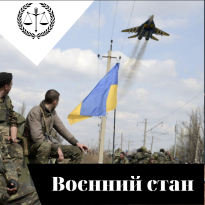 ВОЄННИЙ СТАН: основні заборони та обмеження