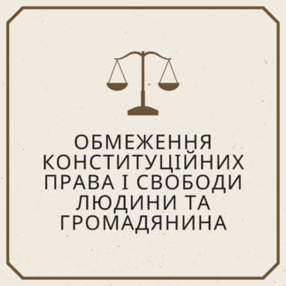 Обмеження конституційних права і свободи людини та громадянина