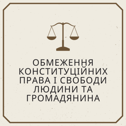 Обмеження конституційних права і свободи людини та громадянина