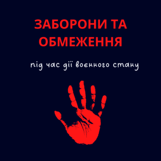 Заборони та обмеження під час дії воєнного стану