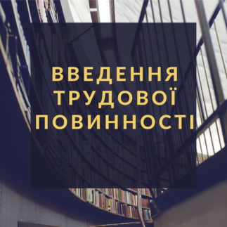 Введення трудової повинності