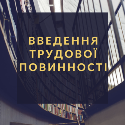 Введення трудової повинності