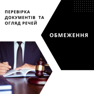 Перевірка документів та огляд речей