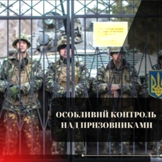 Особливий контроль над призовниками