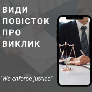 Види повісток про виклик