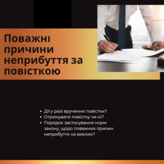 Поважні причини неприбуття за повісткою