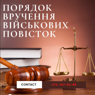 Порядок вручення військових повісток