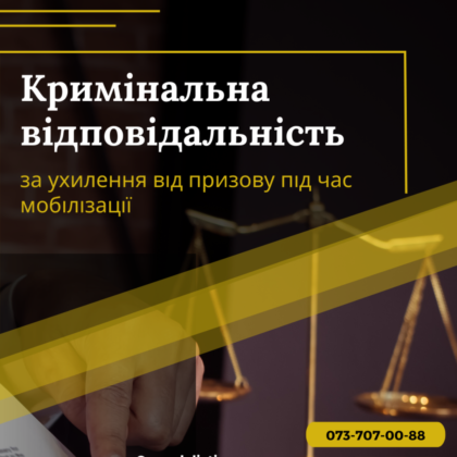 Кримінальна відповідальність за ухилення від призову під час мобілізації.