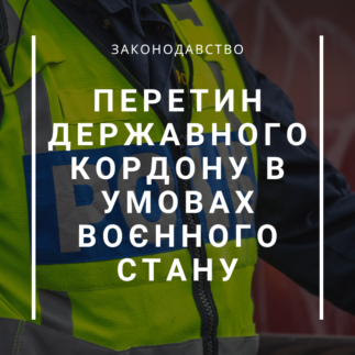 Перетин державного кордону в умовах воєнного часу