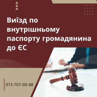 Виїзд по внутрішньому паспорту громадянина України до ЄС