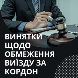 Винятки щодо обмеження виїзду