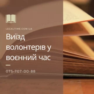 Виїзд волонтерів у воєнний час
