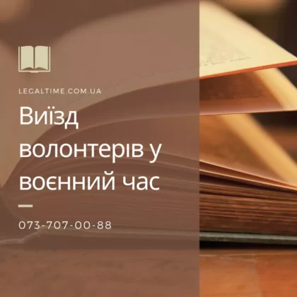 Виїзд волонтерів у воєнний час