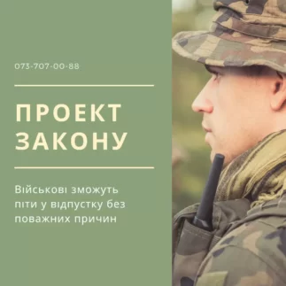 Військові зможуть піти у відпустку без поважних причин