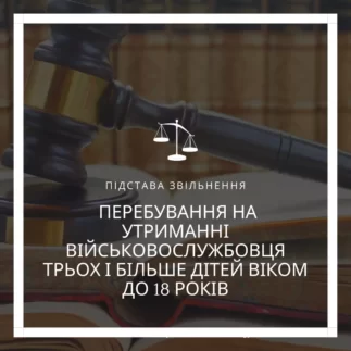 Підстава звільнення, Перебування на утриманні військовослужбовця трьох і більше дітей віком до 18 років