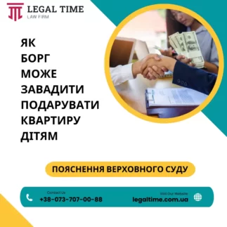 Як борг може завадити подарувати квартиру дітям, пояснив ВС