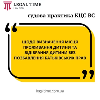 Судова практика КЦС ВС. Щодо визначення місця проживання дитини та відібрання дитини без позбавлення батьківських прав.
