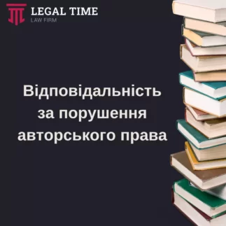 Відповідальність за порушення авторського права