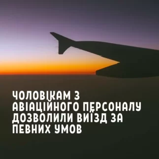 Чоловікам з авіаційного персоналу дозволили виїзд за певних умов
