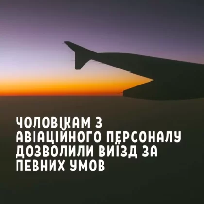 Чоловікам з авіаційного персоналу дозволили виїзд за певних умов
