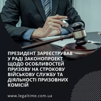 Президент зареєстрував у раді законопроект щодо особливостей призову на строкову військову службу та діяльності призовних комісій