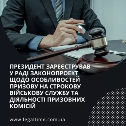 Президент зареєстрував у раді законопроект щодо особливостей призову на строкову військову службу та діяльності призовних комісій