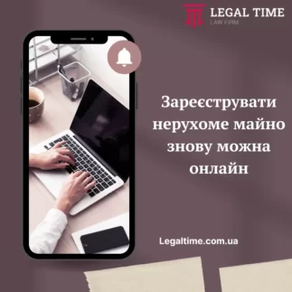 Зареєструвати нерухоме майно знову можна онлайн