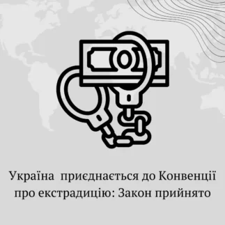 Україна приєдналася до Конвенції про екстрадицію: Закон прийнято