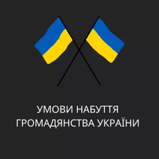 Умови набуття громадянства України