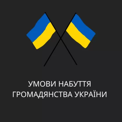 Умови набуття громадянства України