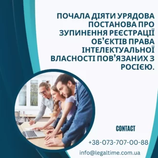 Почала діяти урядова постанова про зупинення реєстрації об’єктів права Інтелектуальної власності пов’язаних з росією