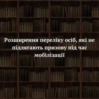 Розширення переліку осіб, які не підлягають призову під час мобілізації