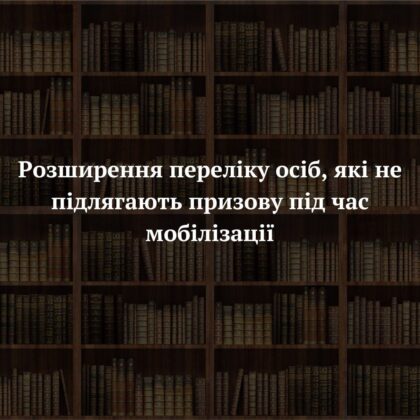 Розширення переліку осіб, які не підлягають призову під час мобілізації