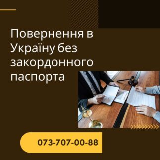 Повернення в Україну без закордонного паспорту