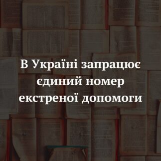 В Україні запрацює єдиний номер екстреної допомоги