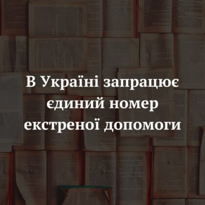 В Україні запрацює єдиний номер екстреної допомоги