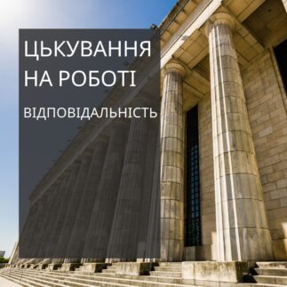 Цькування на роботі