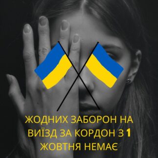 Жодних заборон на виїзд жінкам за кордон з 1 жовтня немає