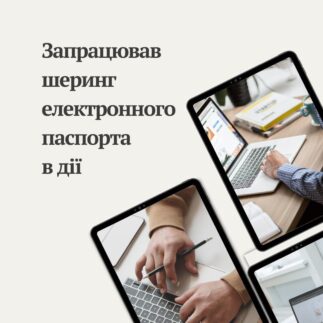 Запрацював шеринг електронного паспорта в Дії